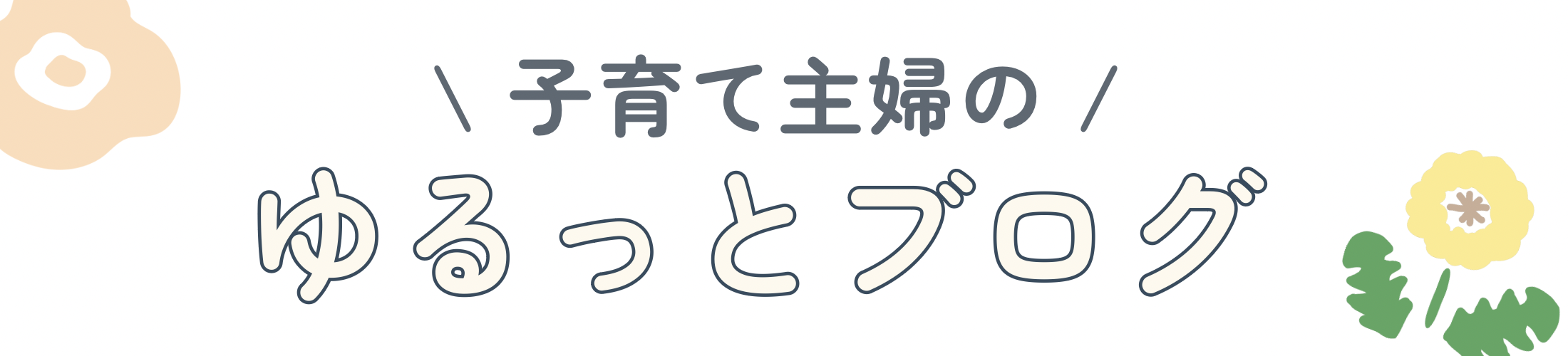 ゆるっとブログ